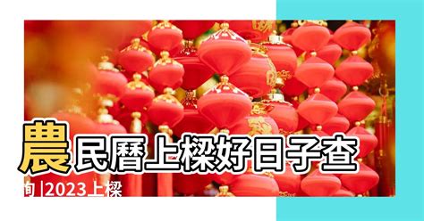 上樑意思|【2024上樑吉日】農民曆上樑好日子、上樑儀式流程、疏文